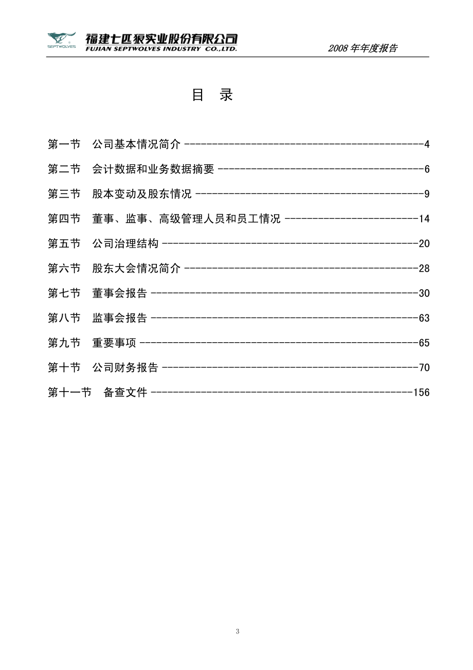 002029_2008_七匹狼_2008年年度报告_2009-04-06.pdf_第3页