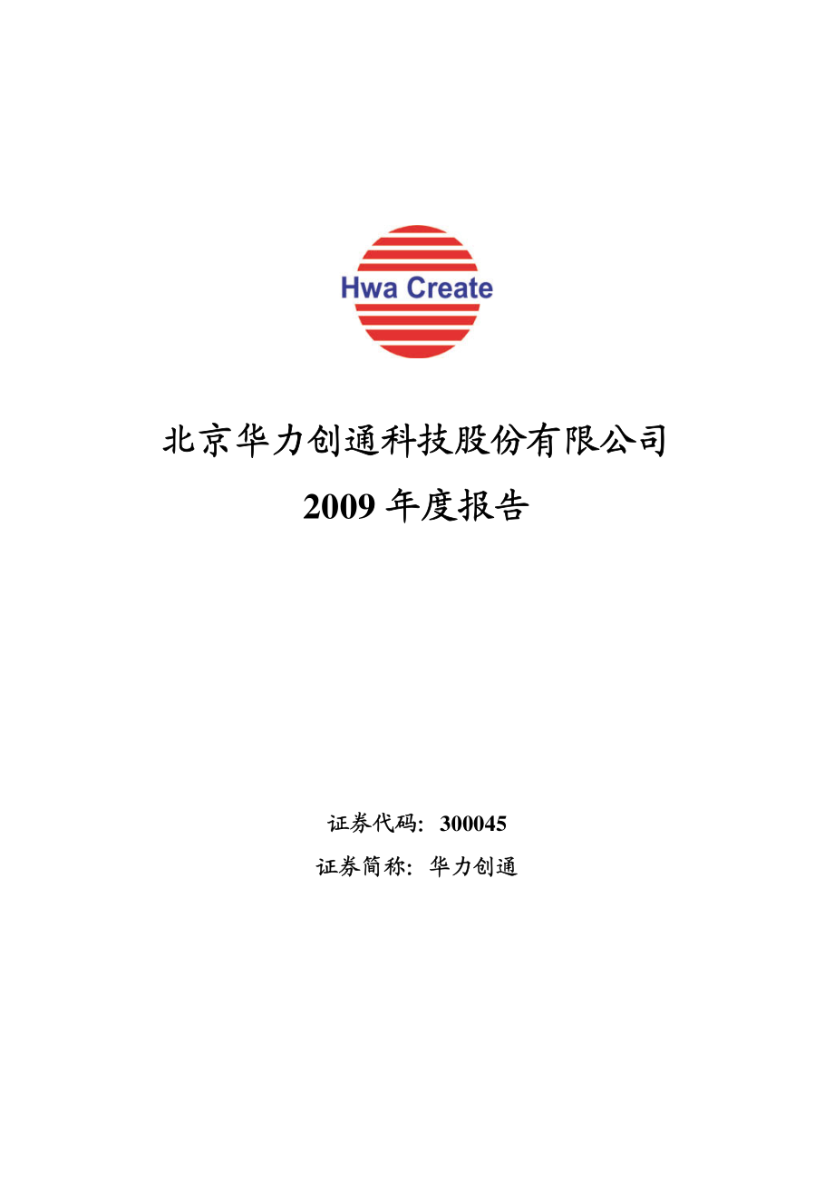 300045_2009_华力创通_2009年年度报告_2010-03-26.pdf_第1页