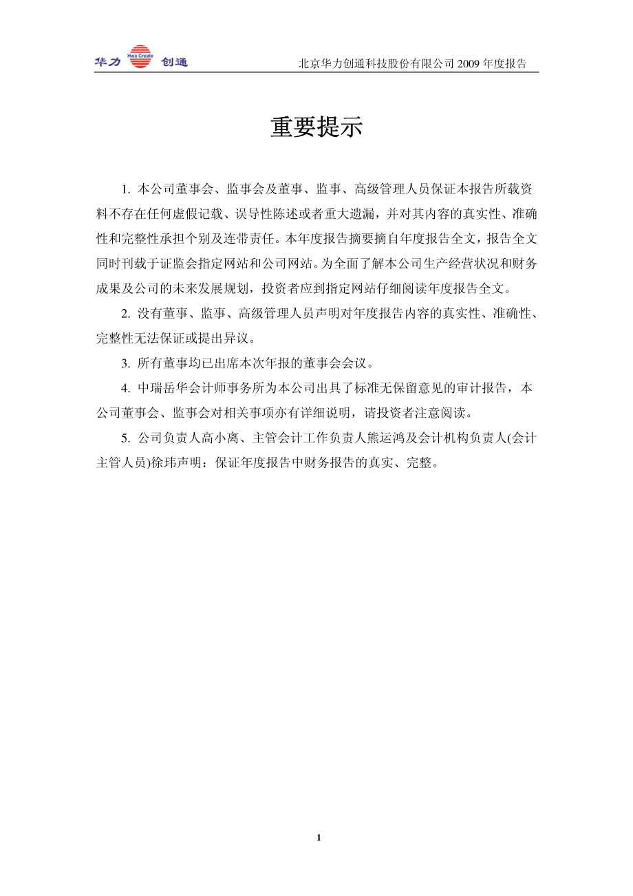 300045_2009_华力创通_2009年年度报告_2010-03-26.pdf_第2页