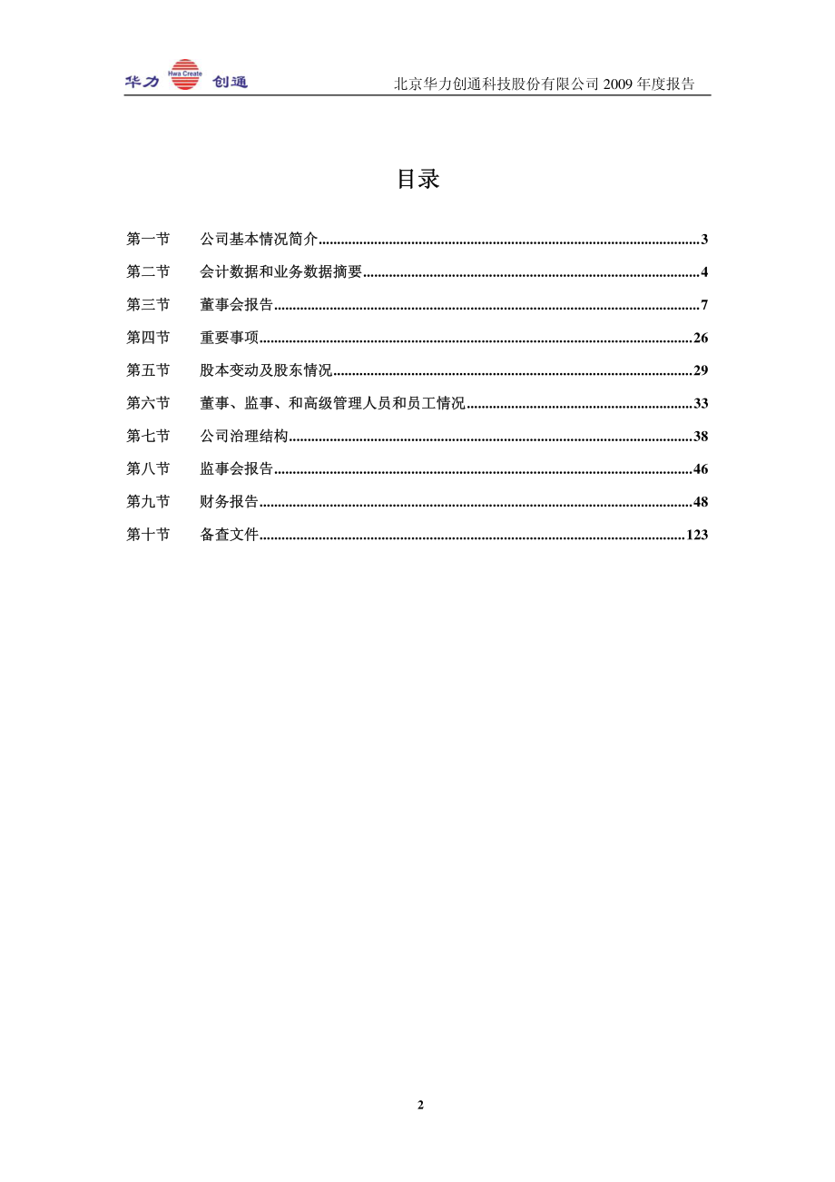 300045_2009_华力创通_2009年年度报告_2010-03-26.pdf_第3页