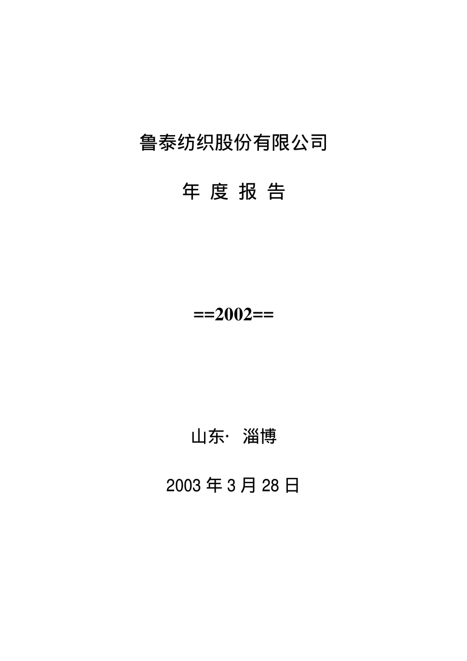 000726_2002_鲁泰A_鲁泰A2002年年度报告_2003-03-27.pdf_第1页