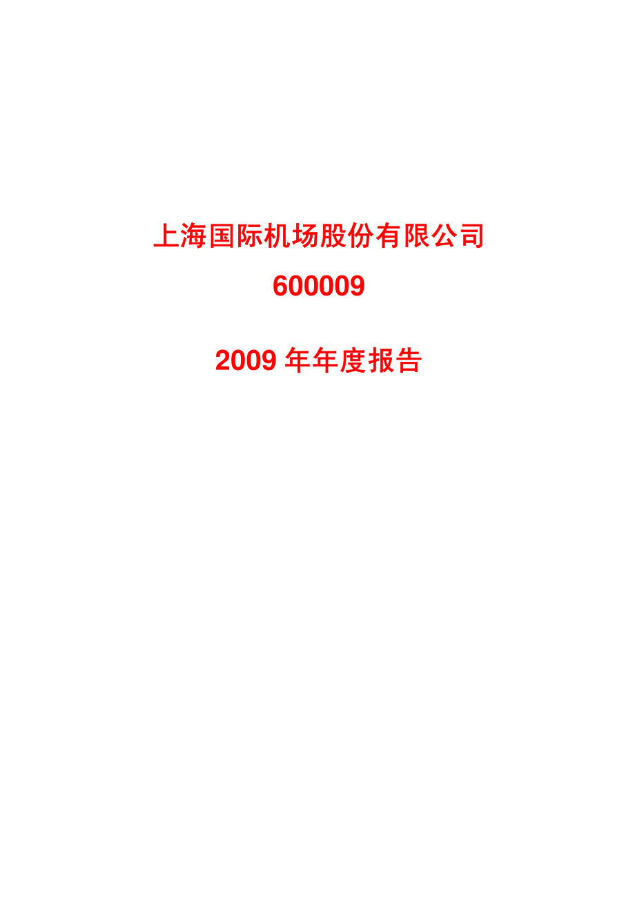 600009_2009_上海机场_2009年年度报告_2010-02-26.pdf_第1页