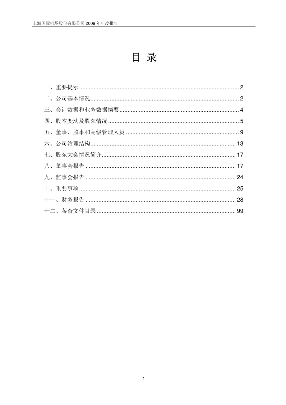 600009_2009_上海机场_2009年年度报告_2010-02-26.pdf_第2页