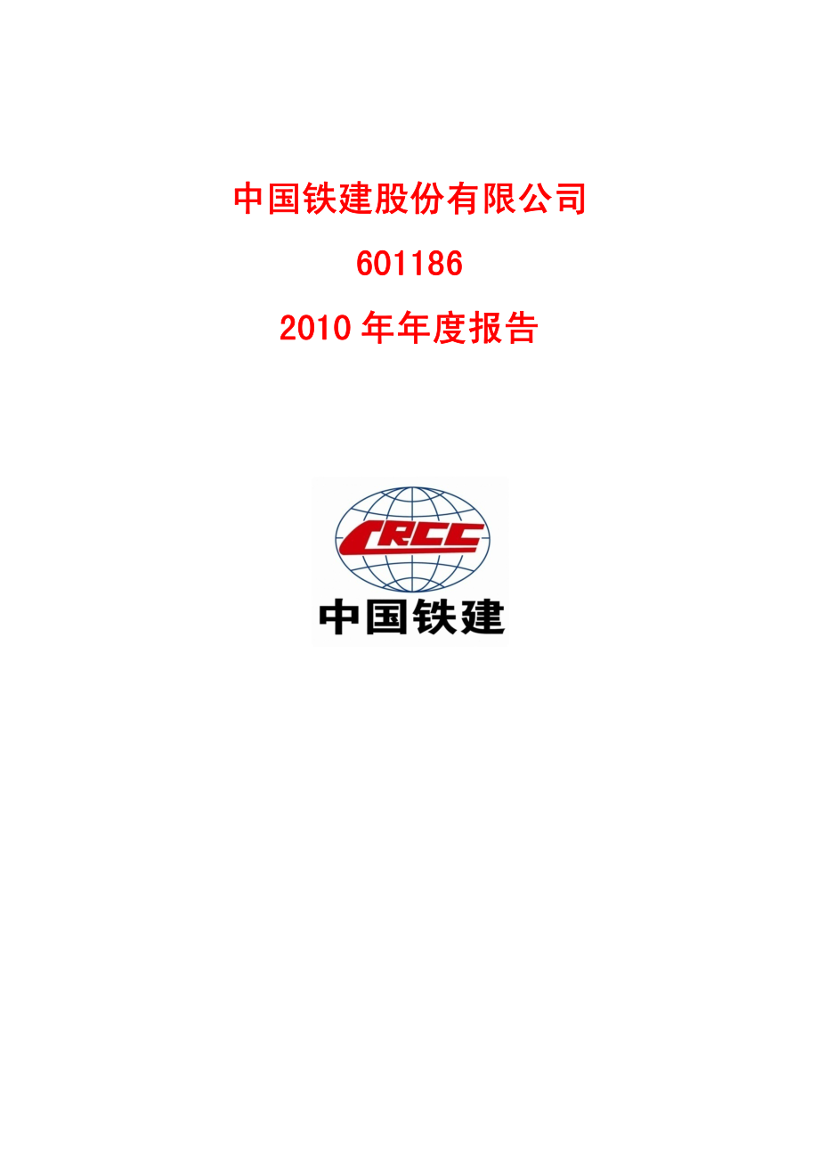 601186_2010_中国铁建_2010年年度报告_2011-03-30.pdf_第1页