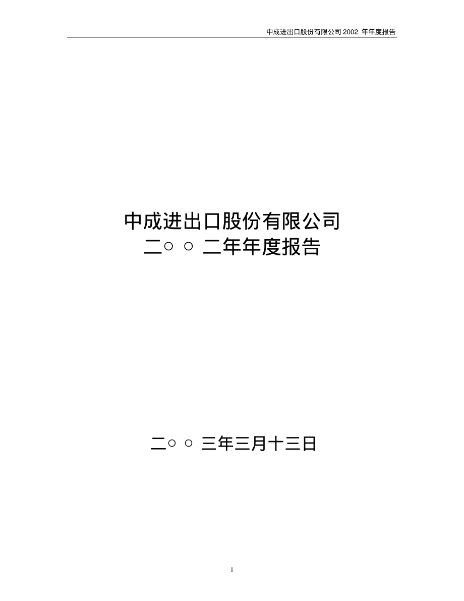 000151_2002_中成股份_中成股份2002年年度报告_2003-03-14.pdf_第1页