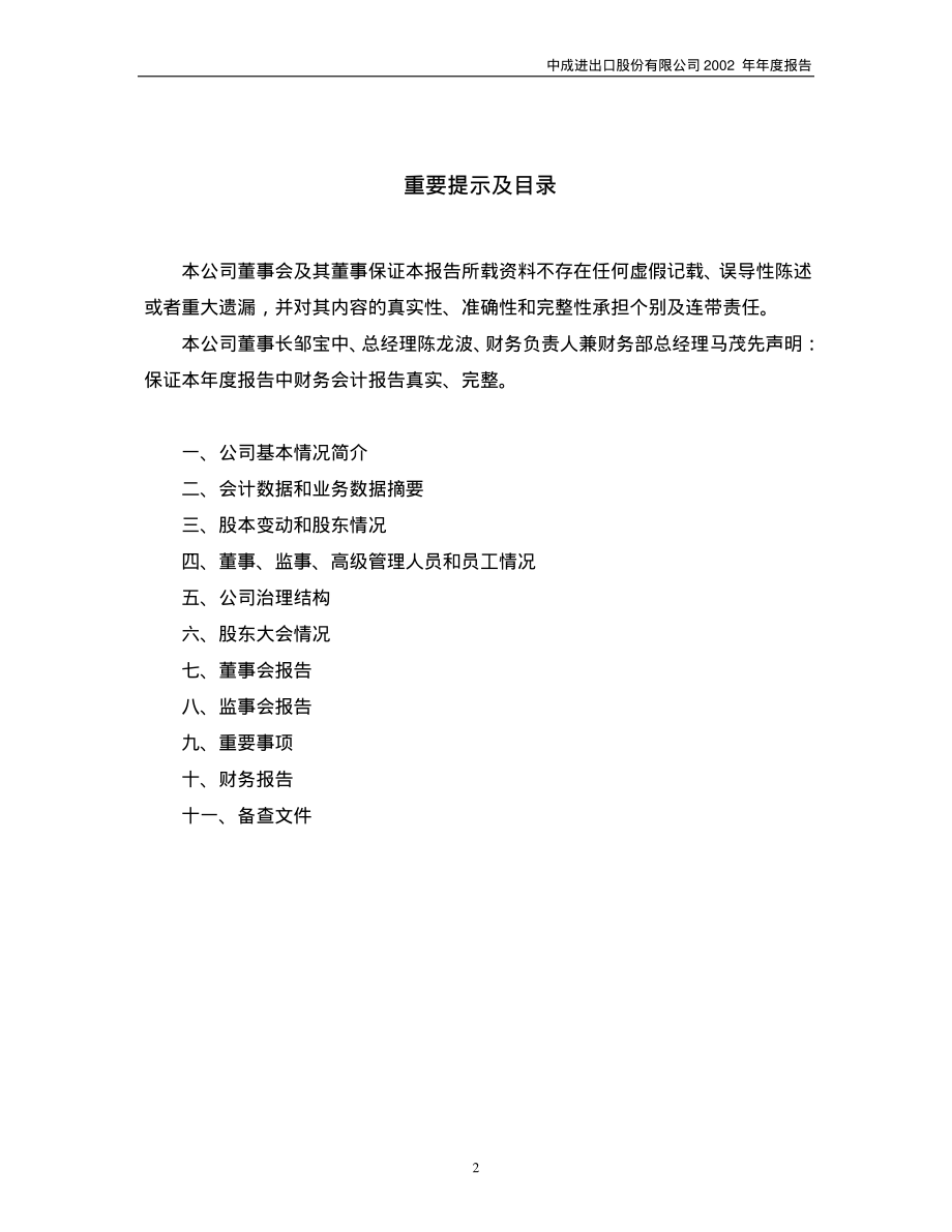 000151_2002_中成股份_中成股份2002年年度报告_2003-03-14.pdf_第2页