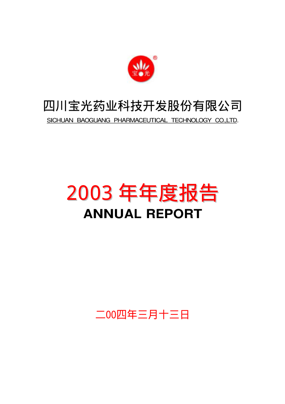 000593_2003_大通燃气_宝光药业2003年年度报告_2004-03-12.pdf_第1页