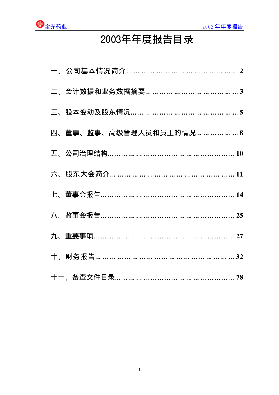 000593_2003_大通燃气_宝光药业2003年年度报告_2004-03-12.pdf_第2页