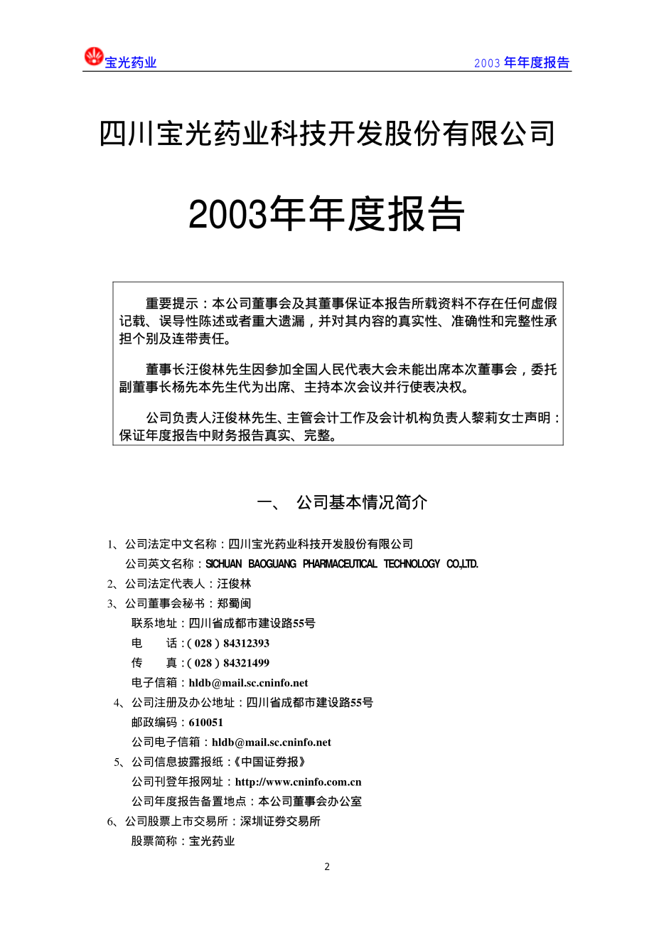 000593_2003_大通燃气_宝光药业2003年年度报告_2004-03-12.pdf_第3页