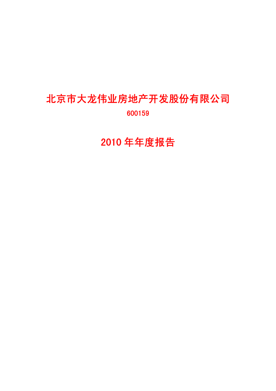 600159_2010_大龙地产_2010年年度报告_2011-04-21.pdf_第1页