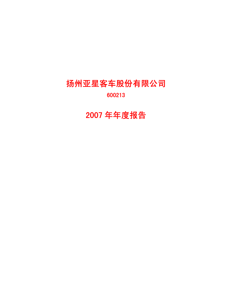 600213_2007_ST亚星_2007年年度报告_2008-04-14.pdf_第1页