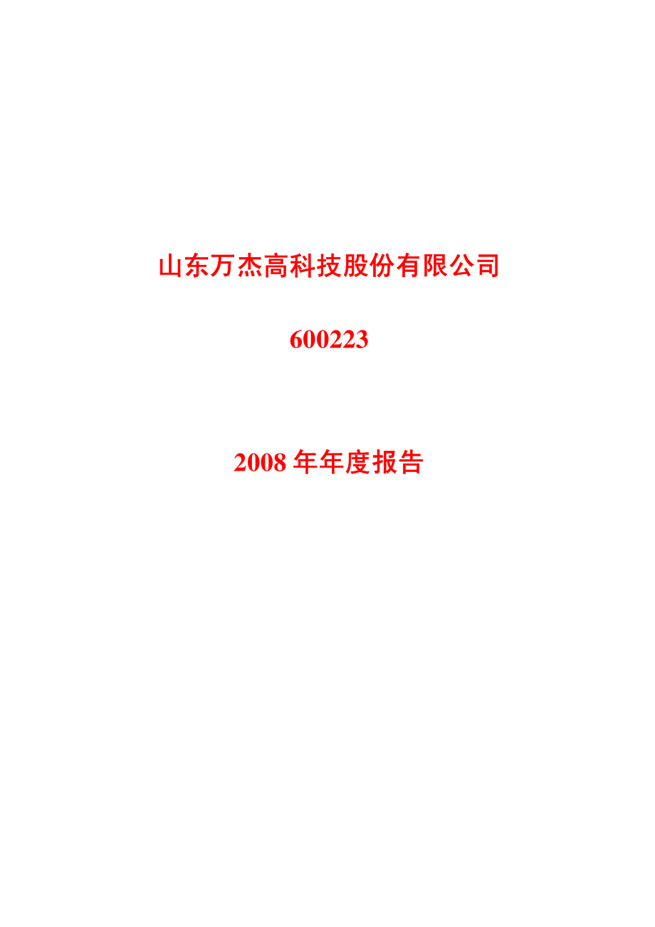 600223_2008_ST万杰_2008年年度报告_2009-02-02.pdf_第1页