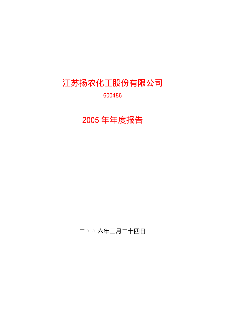 600486_2005_扬农化工_扬农化工2005年年度报告_2006-03-27.pdf_第1页