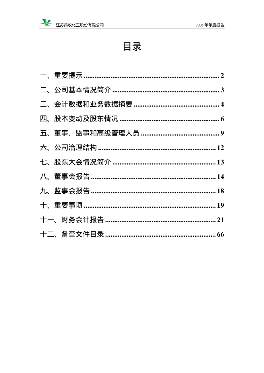 600486_2005_扬农化工_扬农化工2005年年度报告_2006-03-27.pdf_第2页