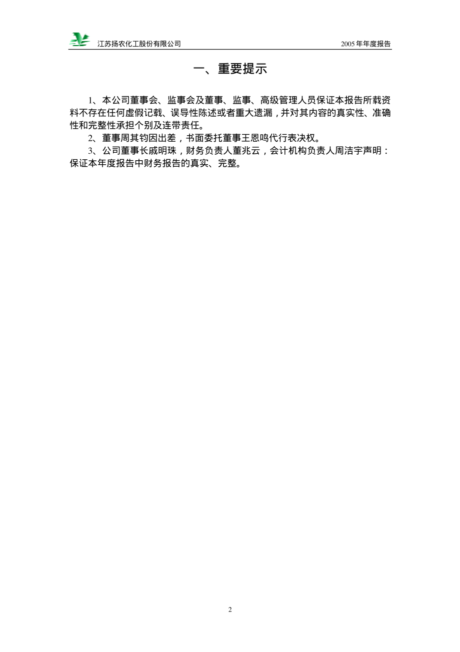 600486_2005_扬农化工_扬农化工2005年年度报告_2006-03-27.pdf_第3页