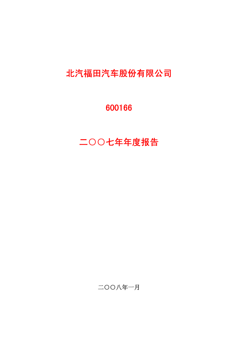 600166_2007_福田汽车_2007年年度报告_2008-02-01.pdf_第1页