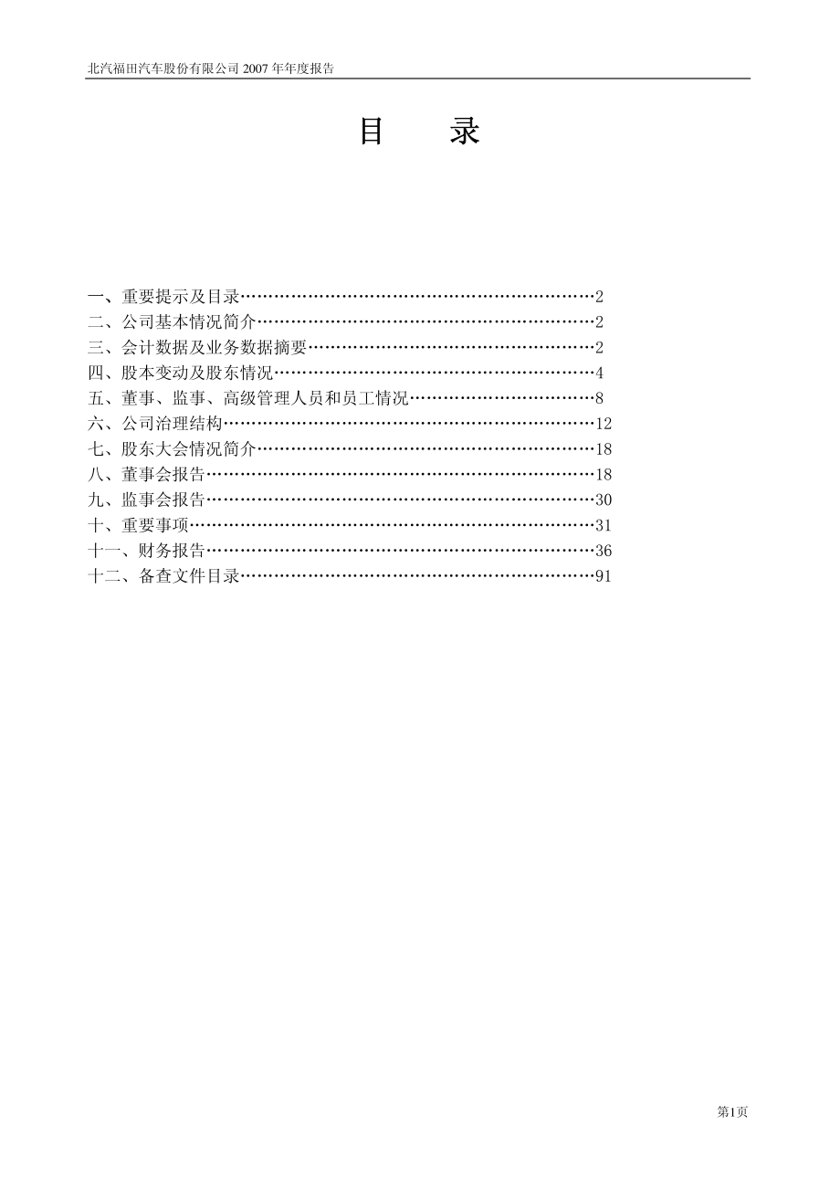 600166_2007_福田汽车_2007年年度报告_2008-02-01.pdf_第2页