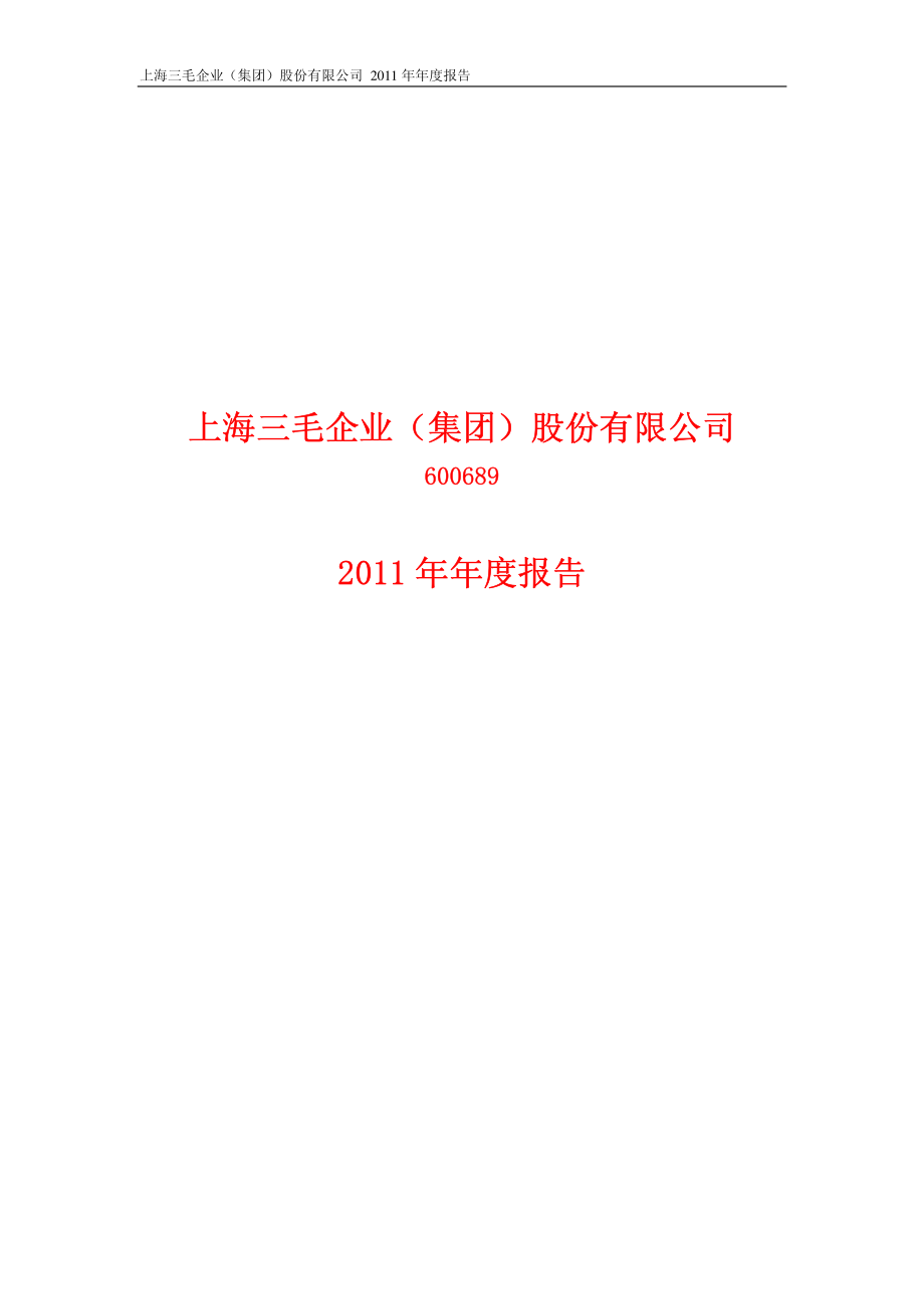 600689_2011_上海三毛_2011年年度报告_2012-04-04.pdf_第1页