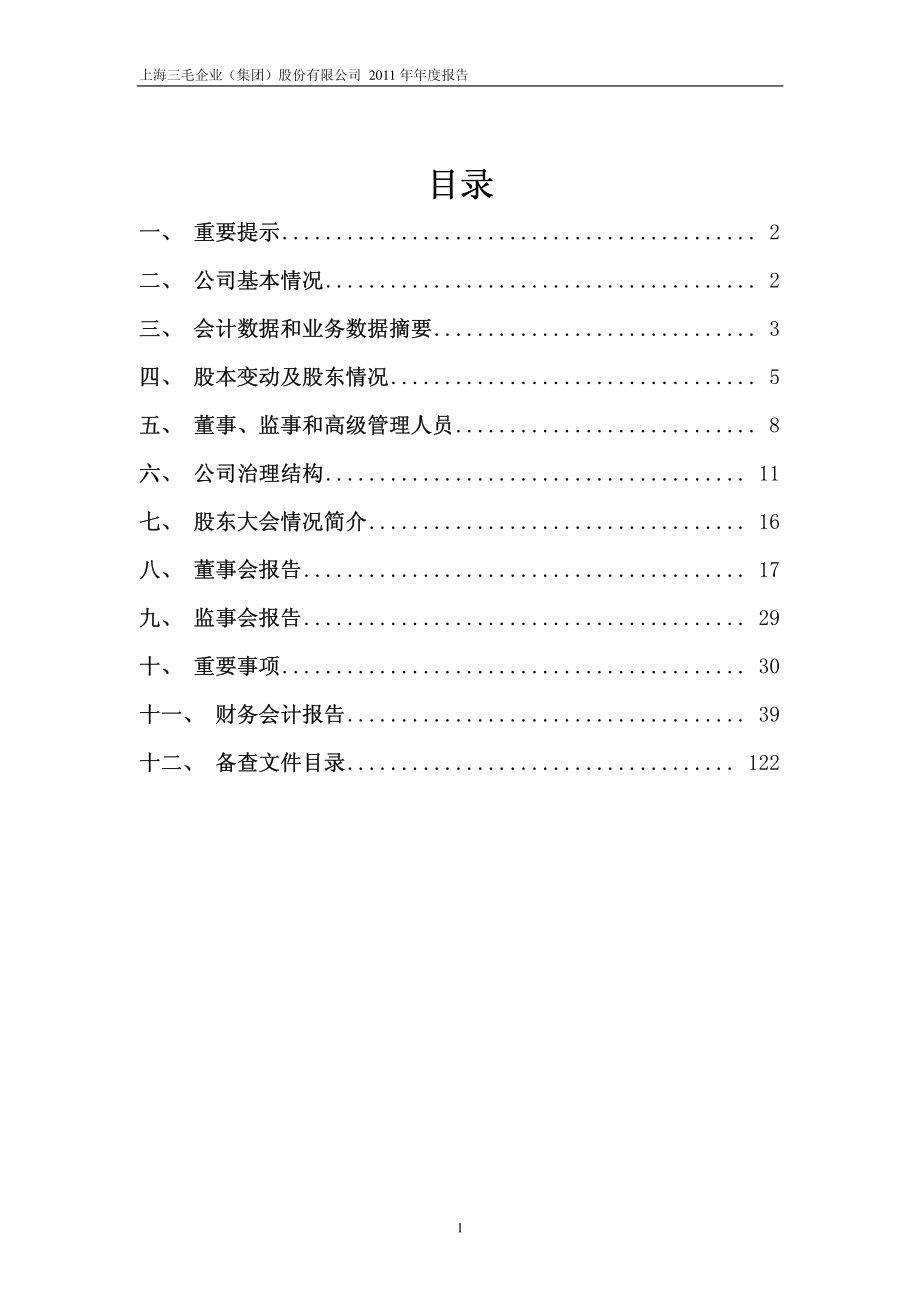 600689_2011_上海三毛_2011年年度报告_2012-04-04.pdf_第2页