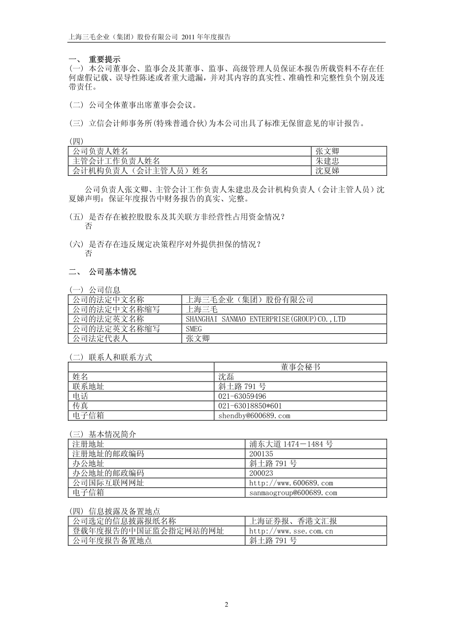 600689_2011_上海三毛_2011年年度报告_2012-04-04.pdf_第3页