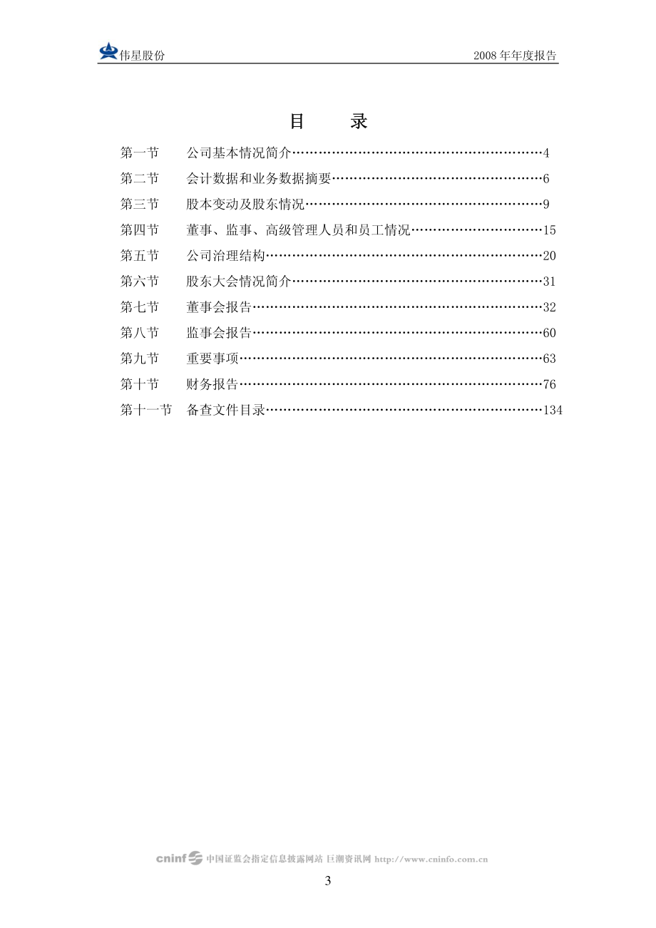 002003_2008_伟星股份_2008年年度报告_2009-02-27.pdf_第3页