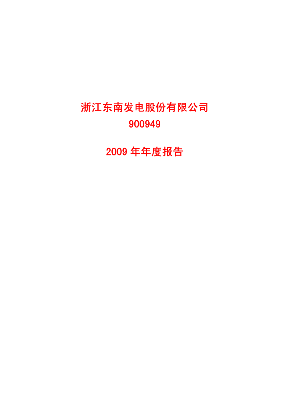 900949_2009_东电Ｂ股_2009年年度报告_2010-03-19.pdf_第1页