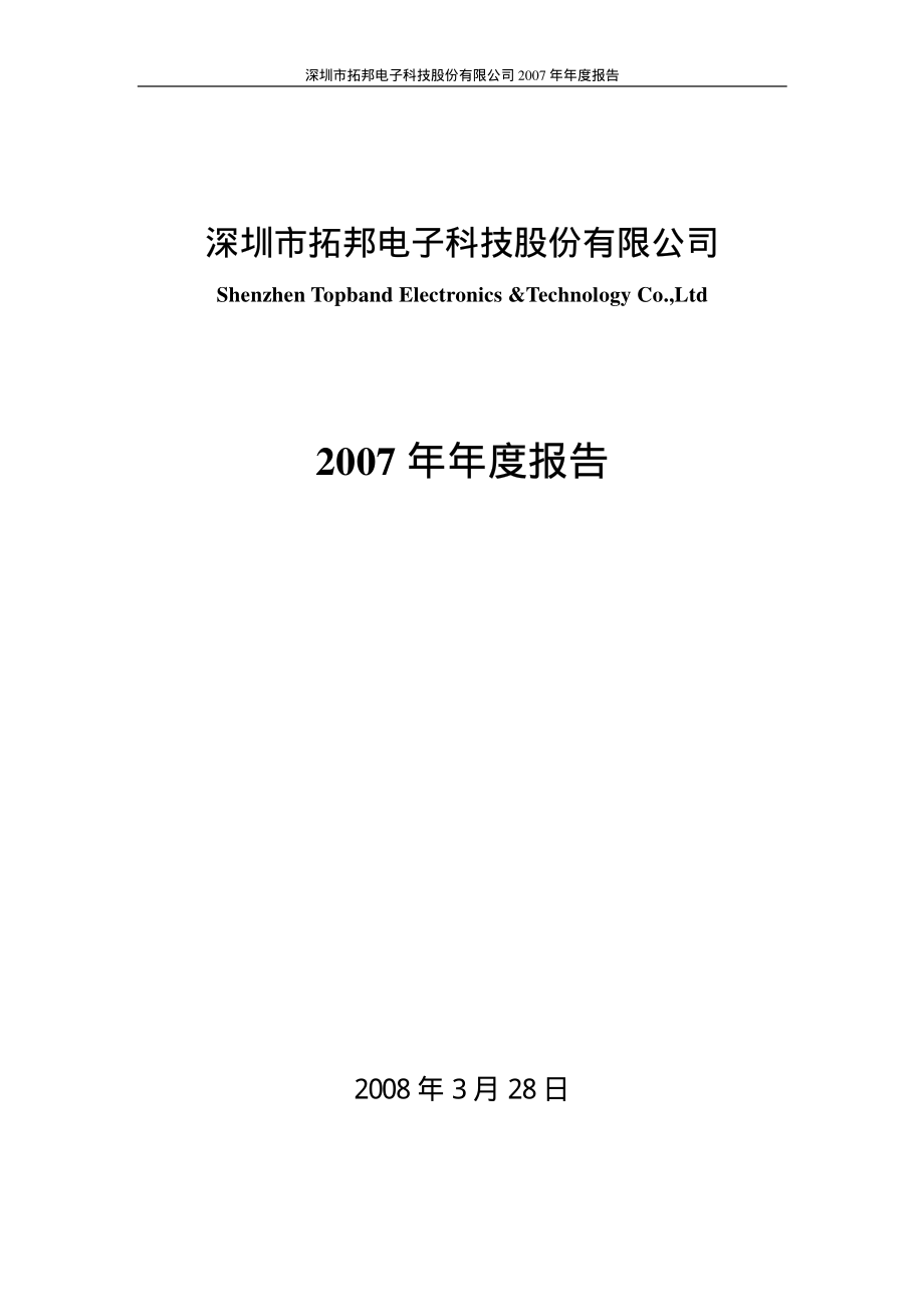 002139_2007_拓邦电子_2007年年度报告（更正后）_2008-03-28.pdf_第1页