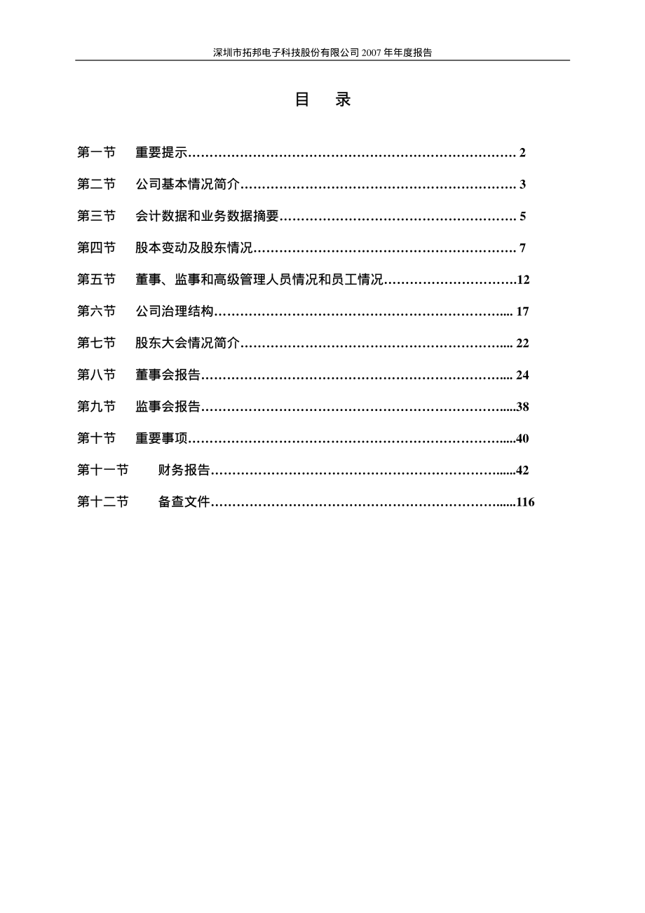 002139_2007_拓邦电子_2007年年度报告（更正后）_2008-03-28.pdf_第2页