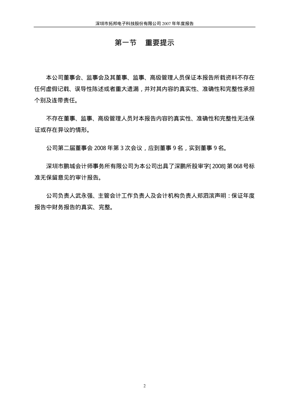 002139_2007_拓邦电子_2007年年度报告（更正后）_2008-03-28.pdf_第3页