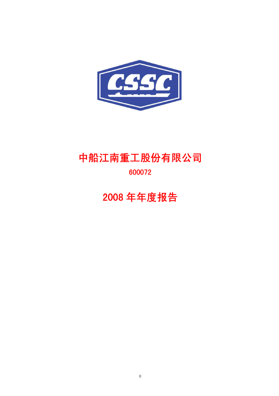 600072_2008_中船股份_2008年年度报告_2009-04-10.pdf_第1页