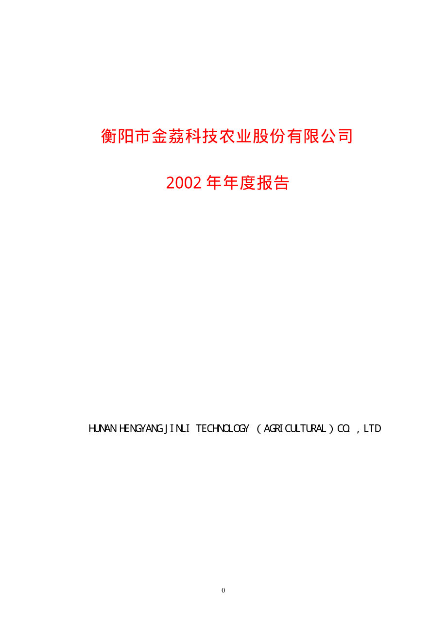 600762_2002_S＊ST金荔_金荔科技2002年年度报告_2003-03-25.pdf_第1页