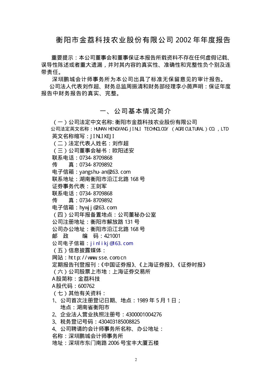 600762_2002_S＊ST金荔_金荔科技2002年年度报告_2003-03-25.pdf_第3页