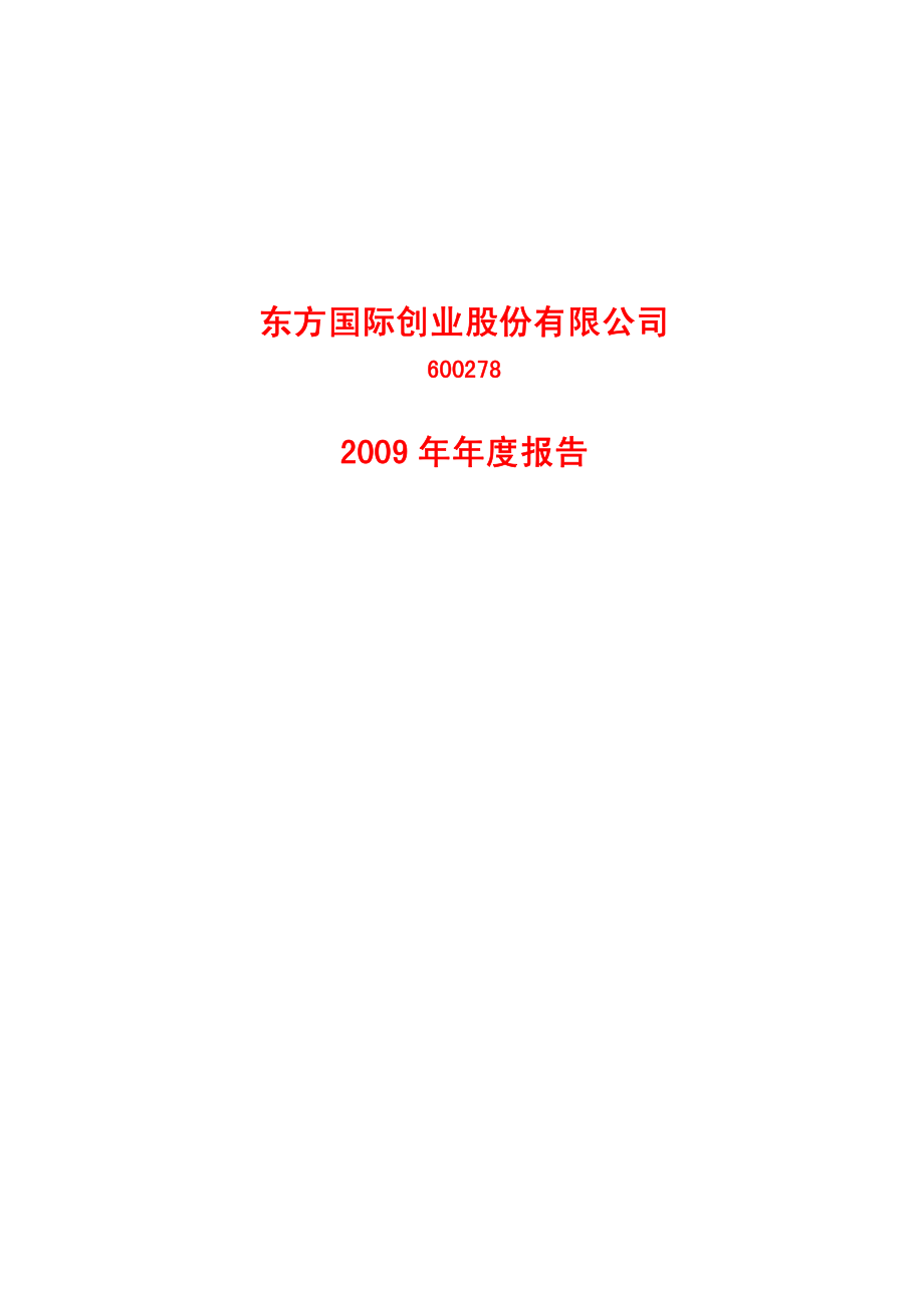 600278_2009_东方创业_2009年年度报告_2010-03-22.pdf_第1页