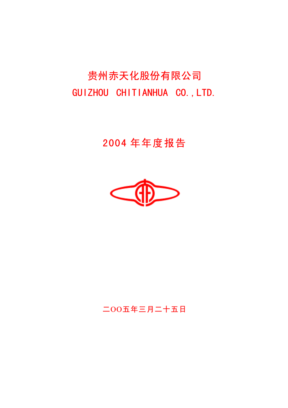 600227_2004_圣济堂_赤天化2004年年度报告_2005-03-28.pdf_第1页