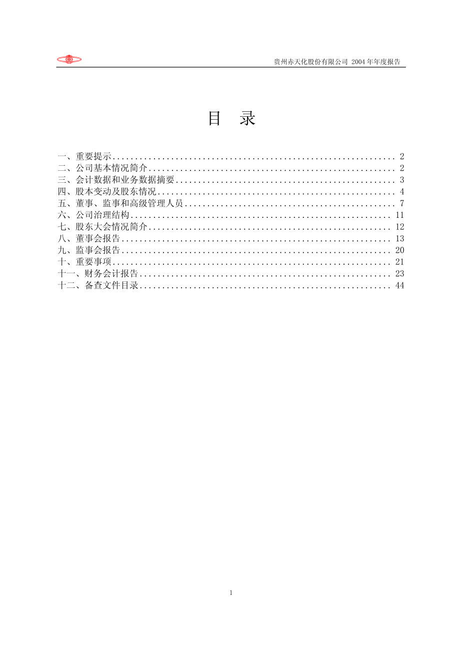 600227_2004_圣济堂_赤天化2004年年度报告_2005-03-28.pdf_第2页