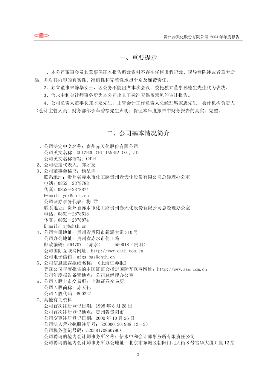 600227_2004_圣济堂_赤天化2004年年度报告_2005-03-28.pdf_第3页