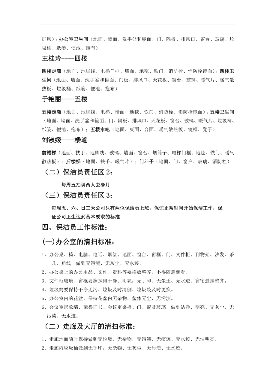 公司保洁员岗位职责及标准.doc_第2页