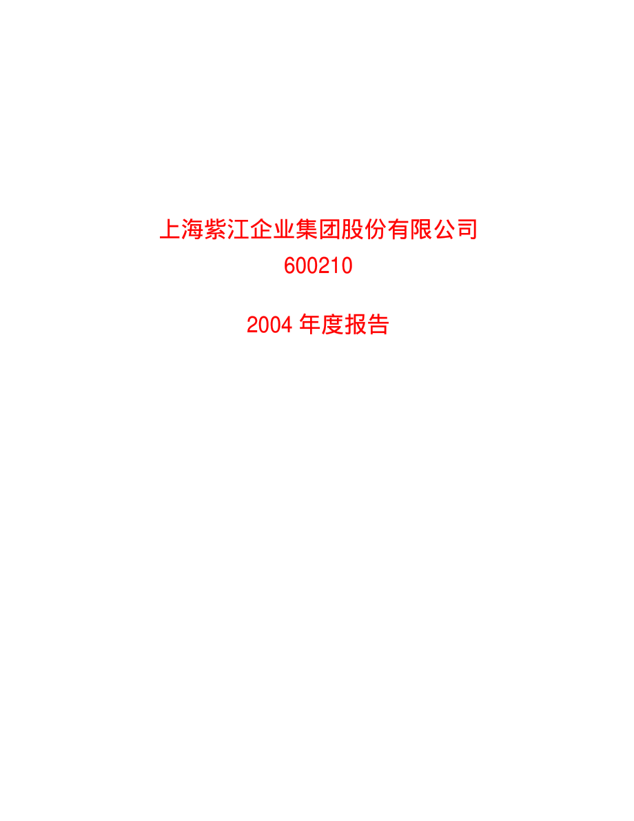 600210_2004_紫江企业_紫江企业2004年年度报告_2005-04-22.pdf_第1页