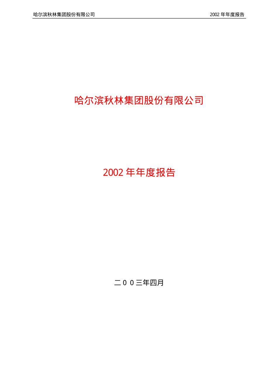 600891_2002_＊ST秋林_秋林集团2002年年度报告_2003-04-29.pdf_第1页