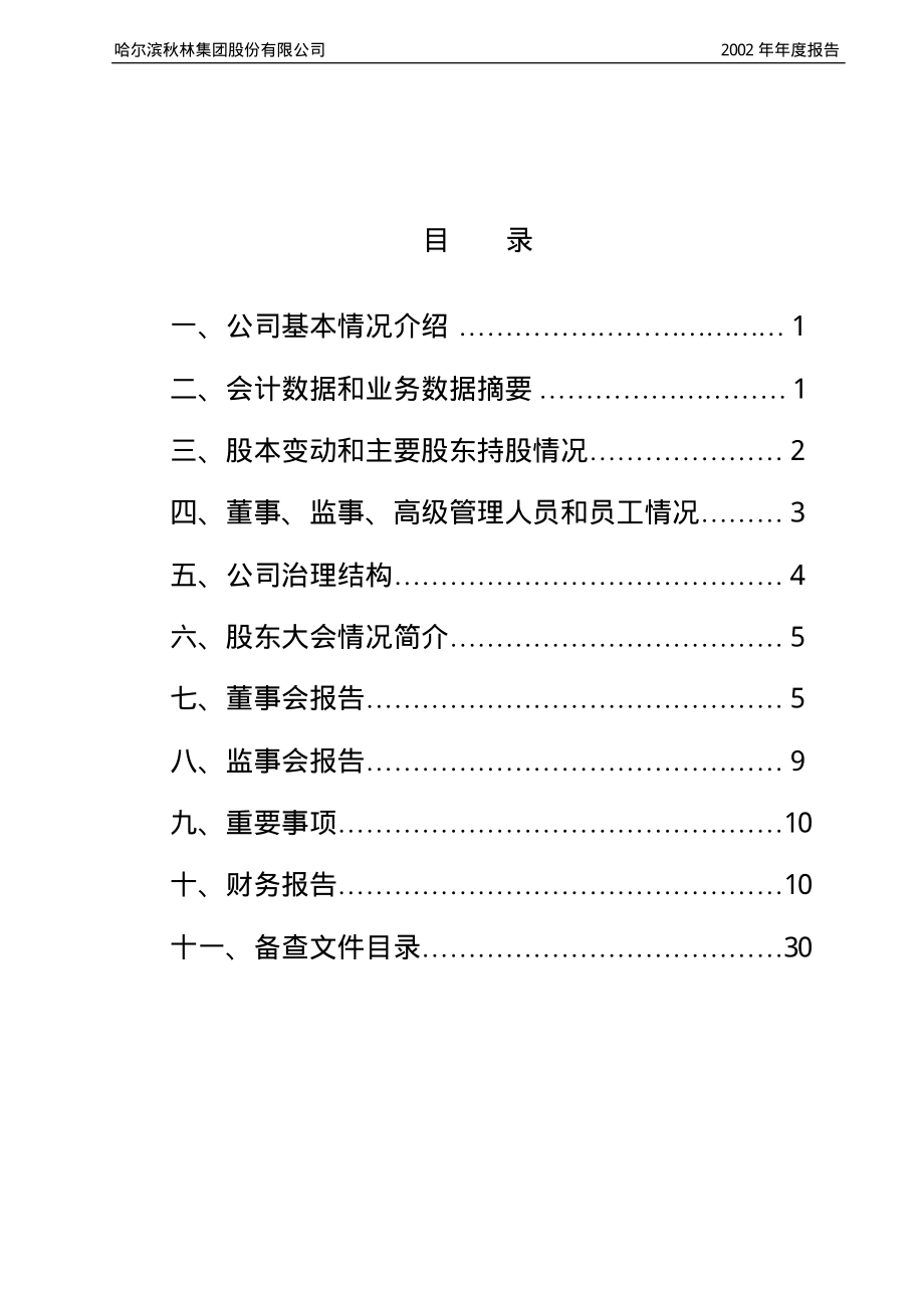 600891_2002_＊ST秋林_秋林集团2002年年度报告_2003-04-29.pdf_第2页