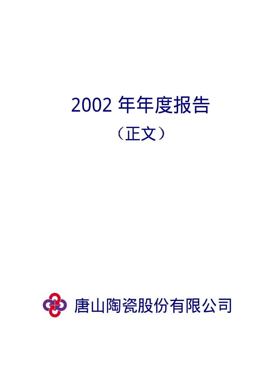 000856_2002_冀东装备_唐山陶瓷2002年年度报告_2003-04-09.pdf_第1页