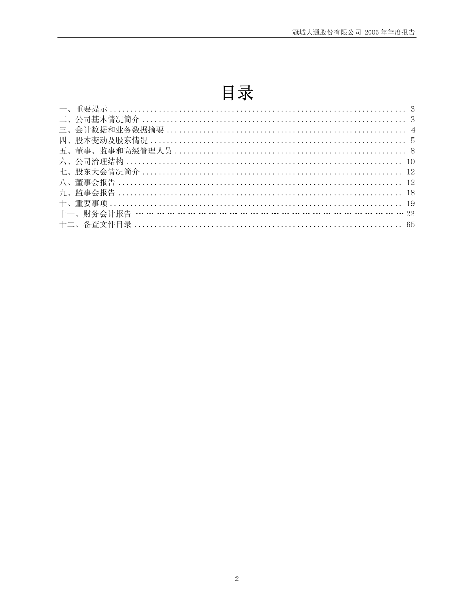 600067_2005_冠城大通_G冠城2005年年度报告_2006-04-19.pdf_第2页