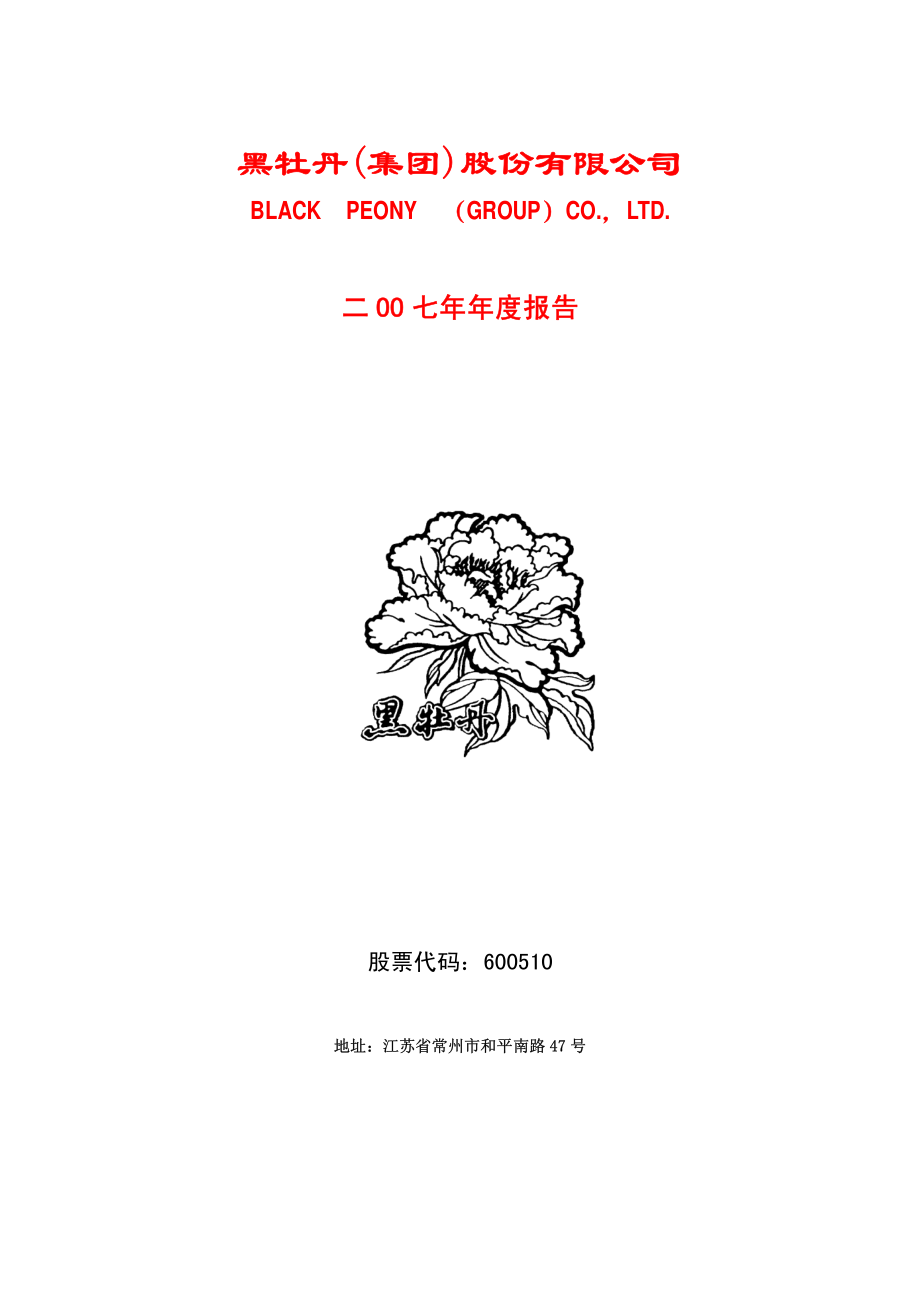 600510_2007_黑牡丹_2007年年度报告(修订版）_2008-05-06.pdf_第1页