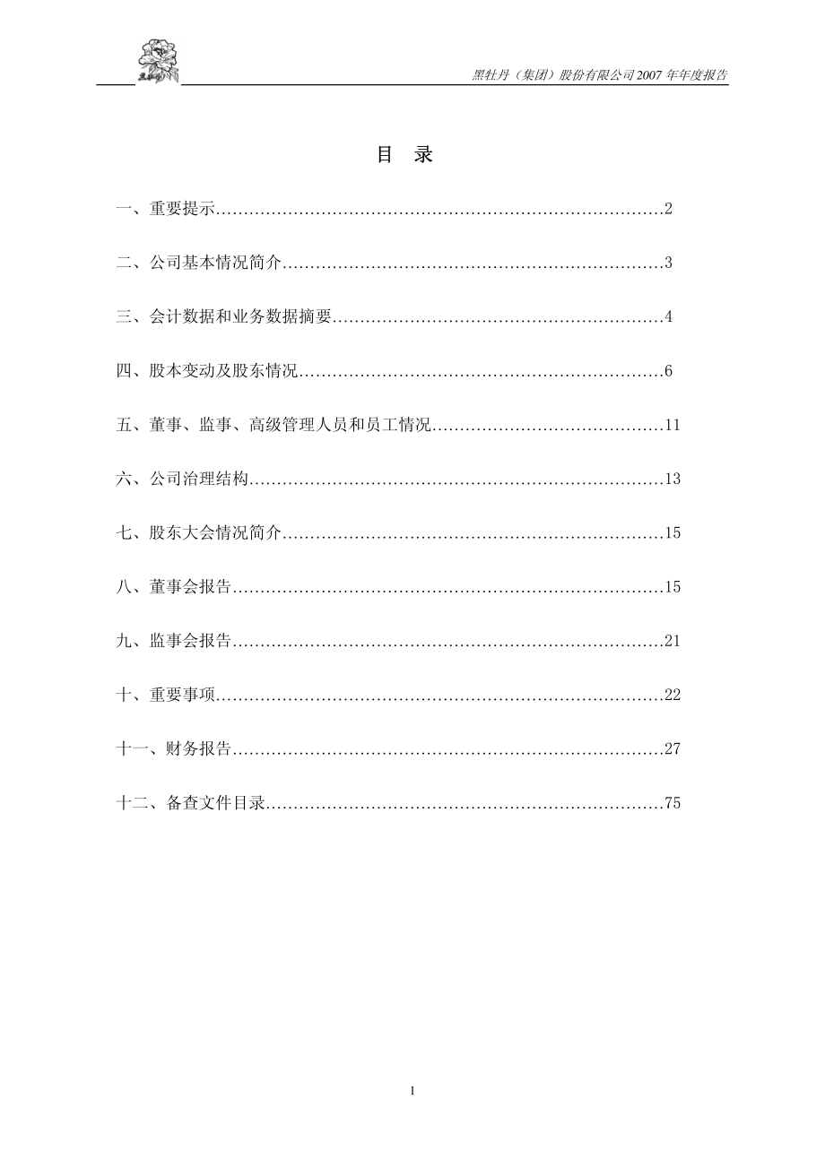 600510_2007_黑牡丹_2007年年度报告(修订版）_2008-05-06.pdf_第2页