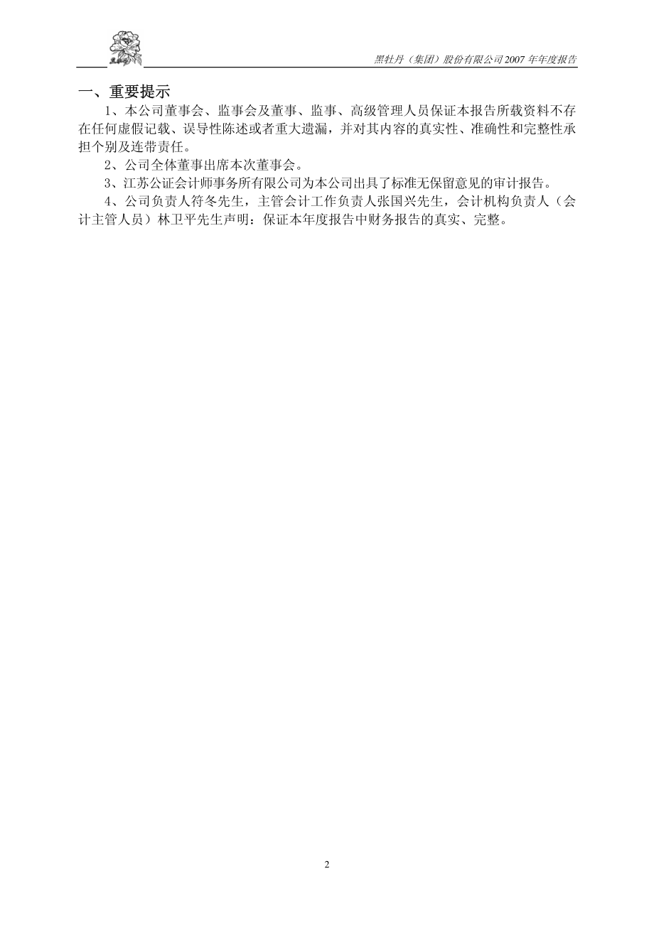 600510_2007_黑牡丹_2007年年度报告(修订版）_2008-05-06.pdf_第3页