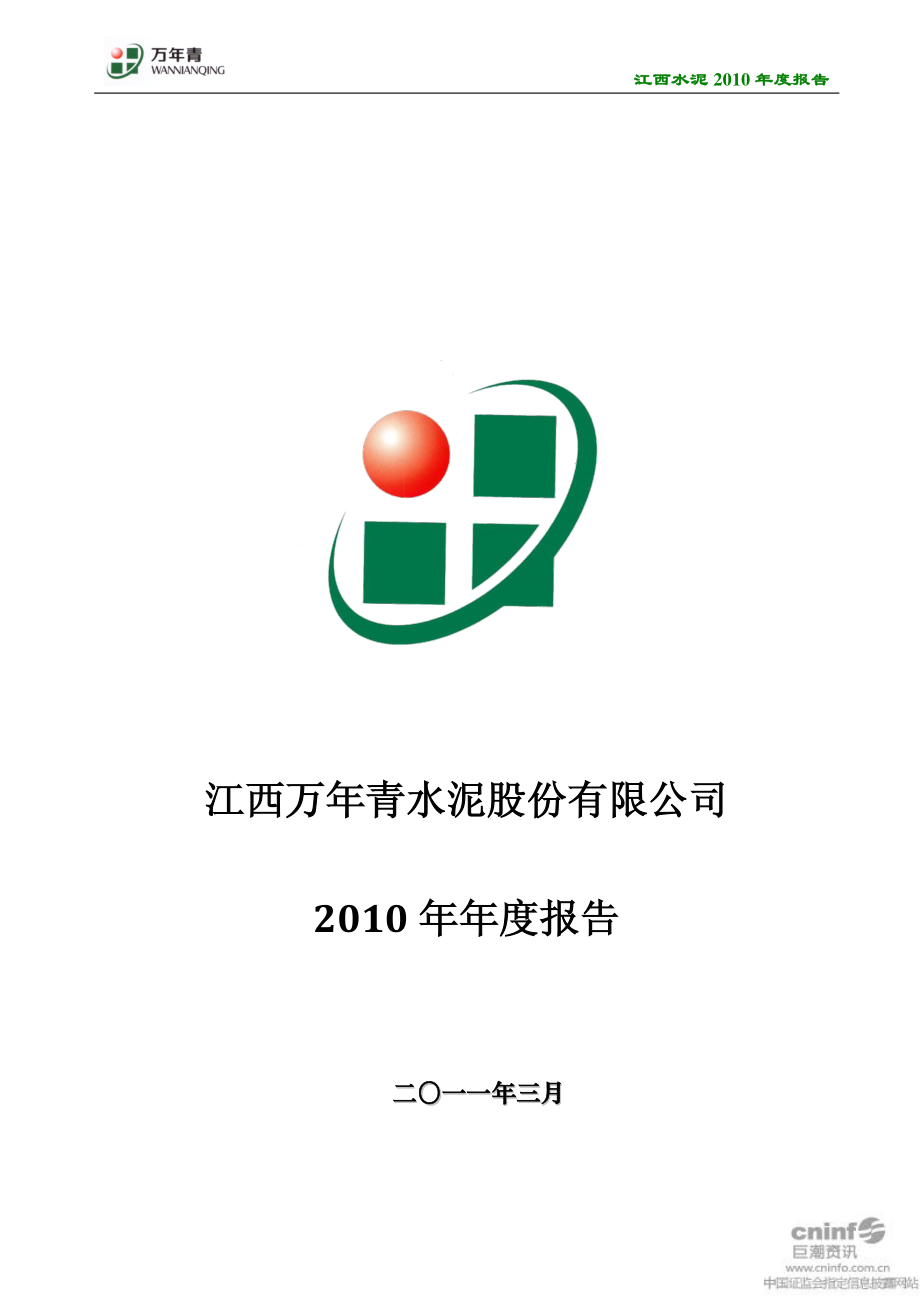 000789_2010_江西水泥_2010年年度报告_2011-03-16.pdf_第1页