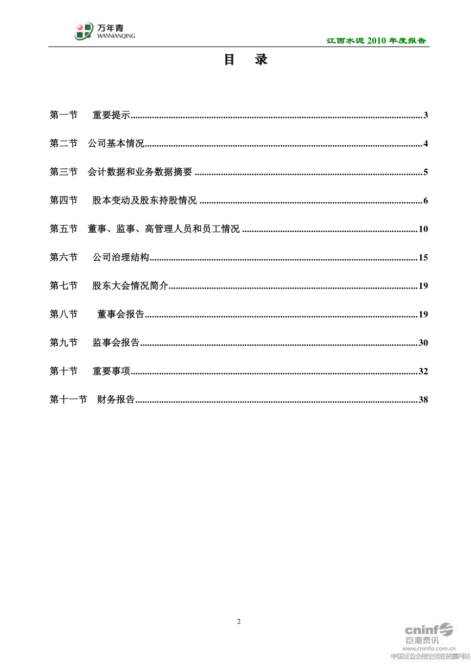 000789_2010_江西水泥_2010年年度报告_2011-03-16.pdf_第2页