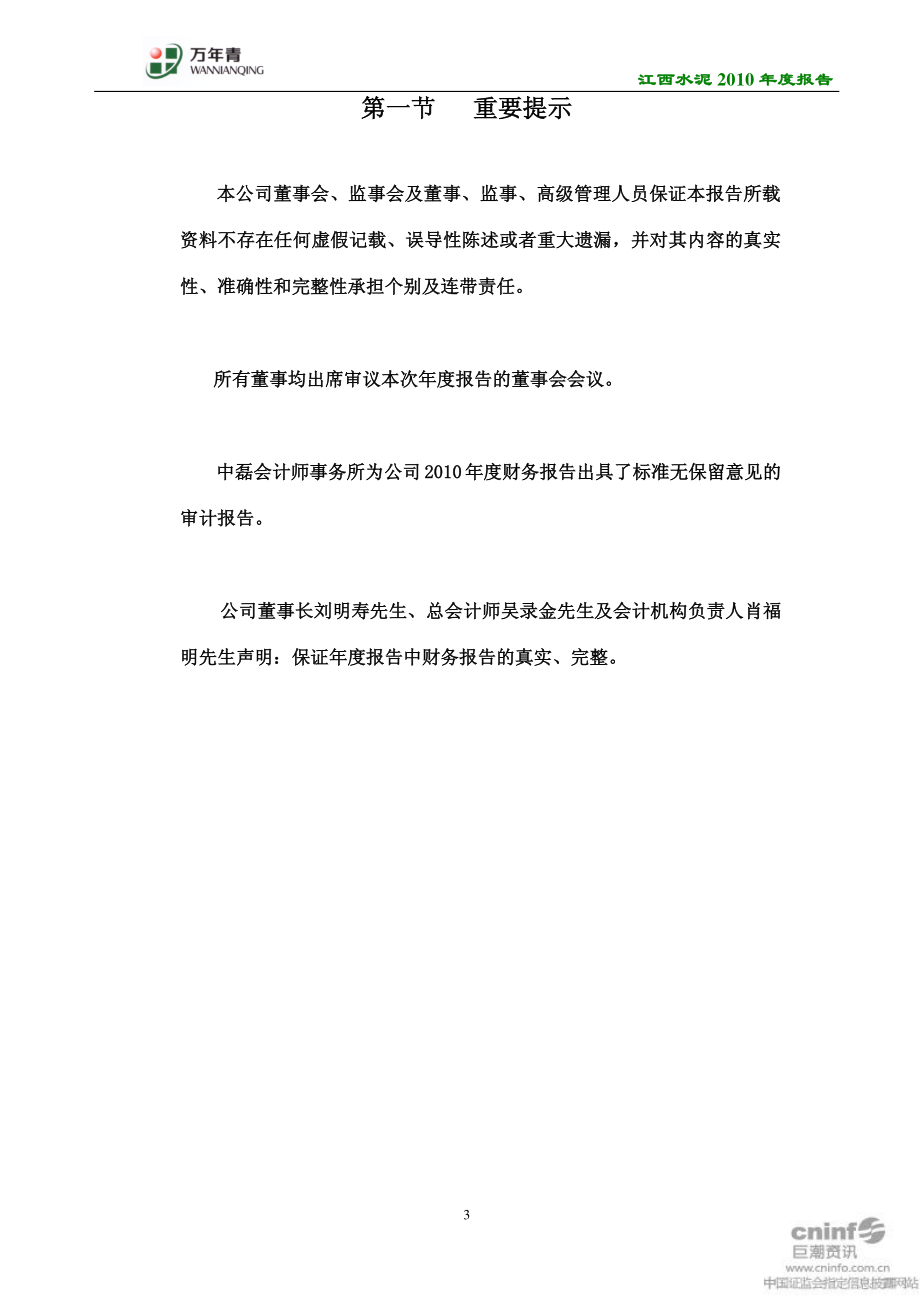 000789_2010_江西水泥_2010年年度报告_2011-03-16.pdf_第3页