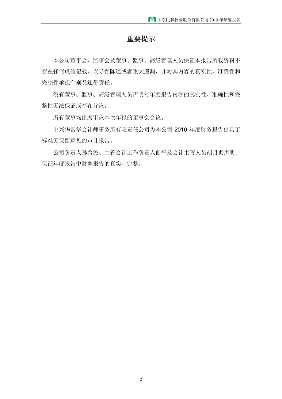 002234_2010_民和股份_2010年年度报告_2011-03-29.pdf_第2页