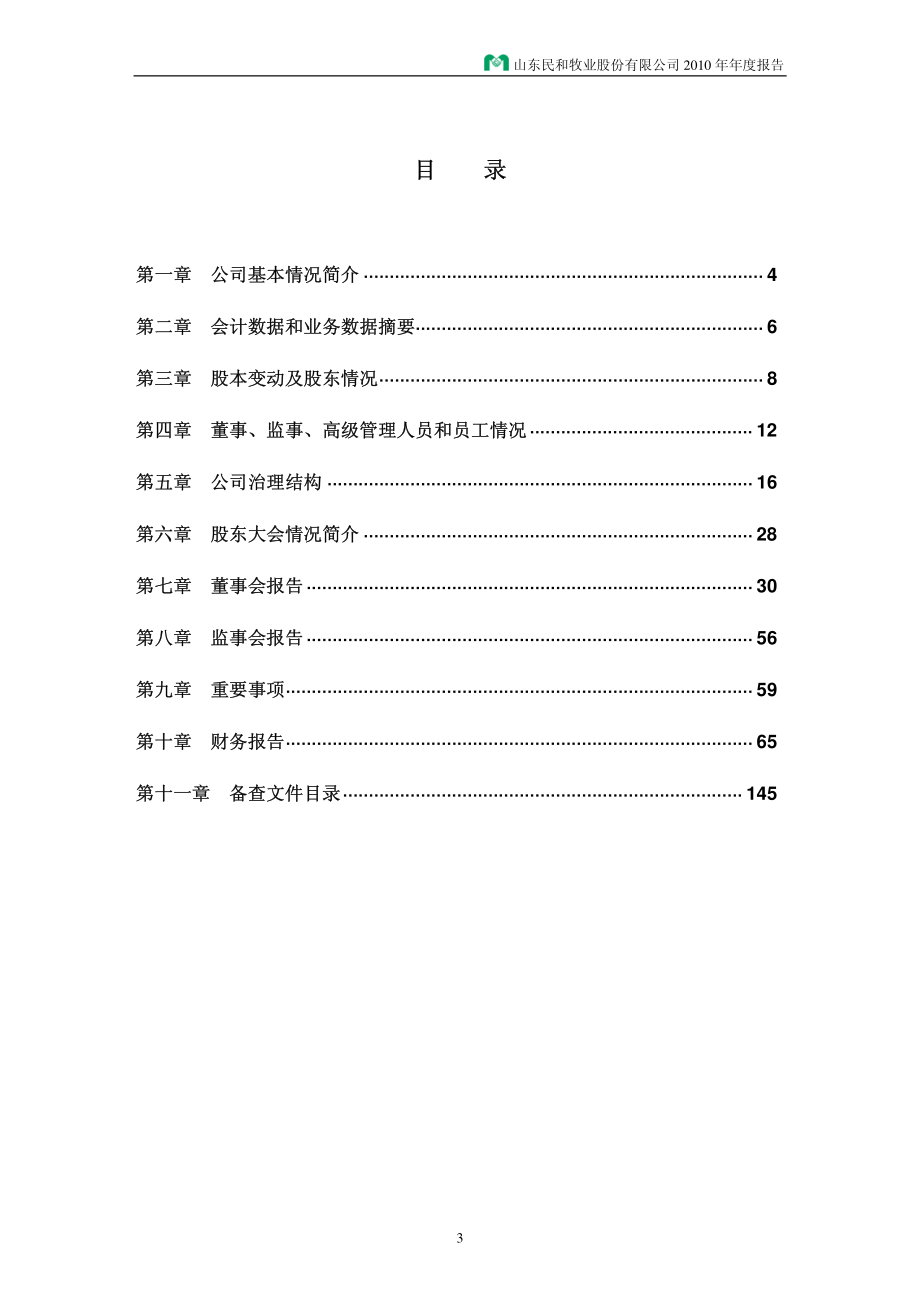 002234_2010_民和股份_2010年年度报告_2011-03-29.pdf_第3页